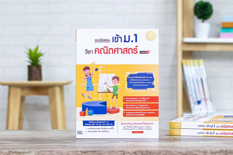 พร้อมสอบ A-Level Math 1 พิชิต 100 คะแนน พร้อมสอบ A-Level MATH 1 พิชิต 100 คะแนน เป็นหนังสือที่ผู้เขียนจำลองข้อสอบโดยอ้างอิง...