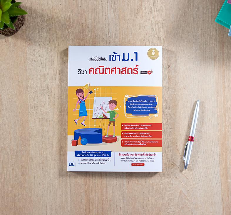 พร้อมสอบ A-Level Math 1 พิชิต 100 คะแนน พร้อมสอบ A-Level MATH 1 พิชิต 100 คะแนน เป็นหนังสือที่ผู้เขียนจำลองข้อสอบโดยอ้างอิง...