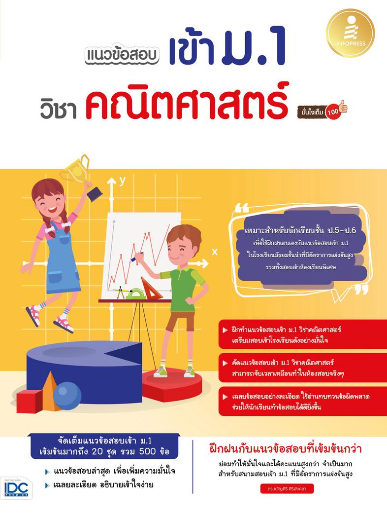 พร้อมสอบ A-Level Math 1 พิชิต 100 คะแนน พร้อมสอบ A-Level MATH 1 พิชิต 100 คะแนน เป็นหนังสือที่ผู้เขียนจำลองข้อสอบโดยอ้างอิง...