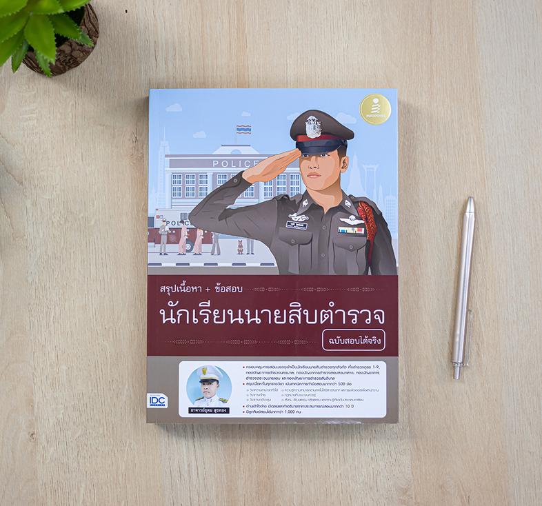 สรุปเนื้อหา+ข้อสอบ นักเรียนนายสิบตำรวจ ฉบับสอบได้จริง สรุปเนื้อหาครบทุกรายวิชาทีสอบ  มีแนวข้อสอบที่เคยออกสอบและคาดว่าจะออกส...