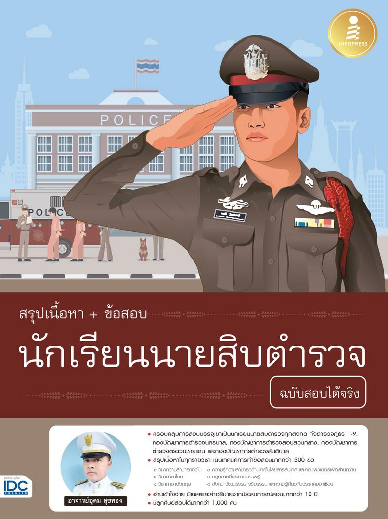 สรุปเนื้อหา+ข้อสอบ นักเรียนนายสิบตำรวจ ฉบับสอบได้จริง สรุปเนื้อหาครบทุกรายวิชาทีสอบ  มีแนวข้อสอบที่เคยออกสอบและคาดว่าจะออกส...