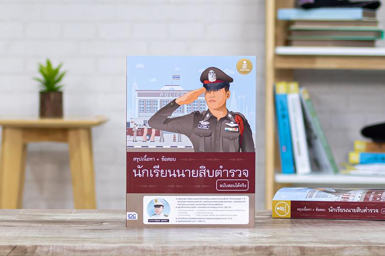 สรุปเนื้อหา+ข้อสอบ นักเรียนนายสิบตำรวจ ฉบับสอบได้จริง สรุปเนื้อหาครบทุกรายวิชาทีสอบ  มีแนวข้อสอบที่เคยออกสอบและคาดว่าจะออกส...