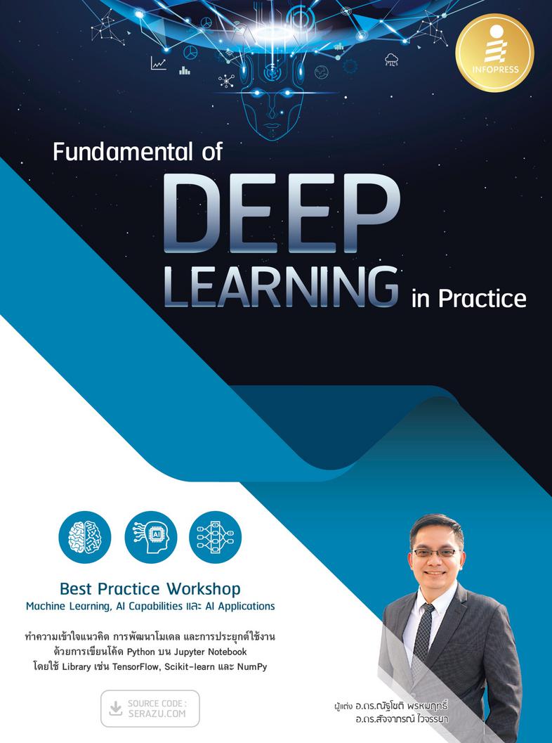 Fundamental of DEEP LEARNING in Practice หนังสือที่จะปูพื้นฐานที่จำเป็นสำหรับผู้เริ่มต้นศึกษาด้าน AI และ Deep Learning โดยม...