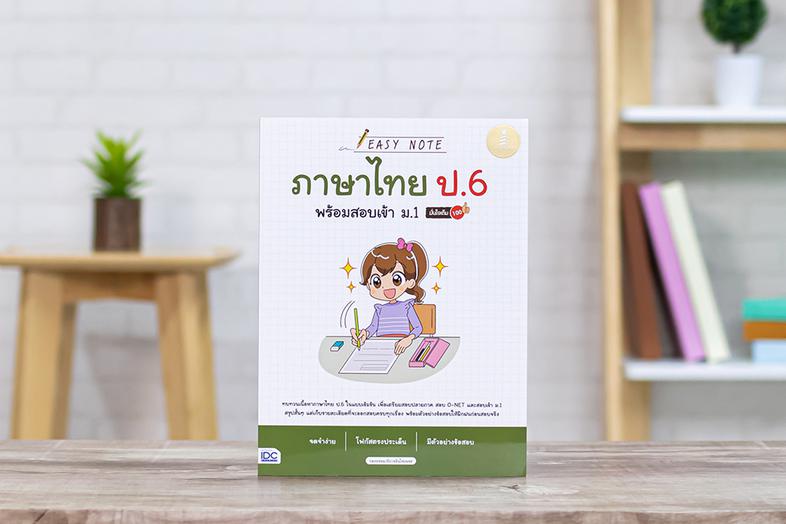 Easy Note ภาษาไทย ป.6 พร้อมสอบเข้า ม.1 มั่นใจเต็ม 100 สรุปสั้นพร้อมทบทวนเนื้อหาวิชาภาษาไทยประถมปลาย ในรูปแบบ Easy Note ช่วย...