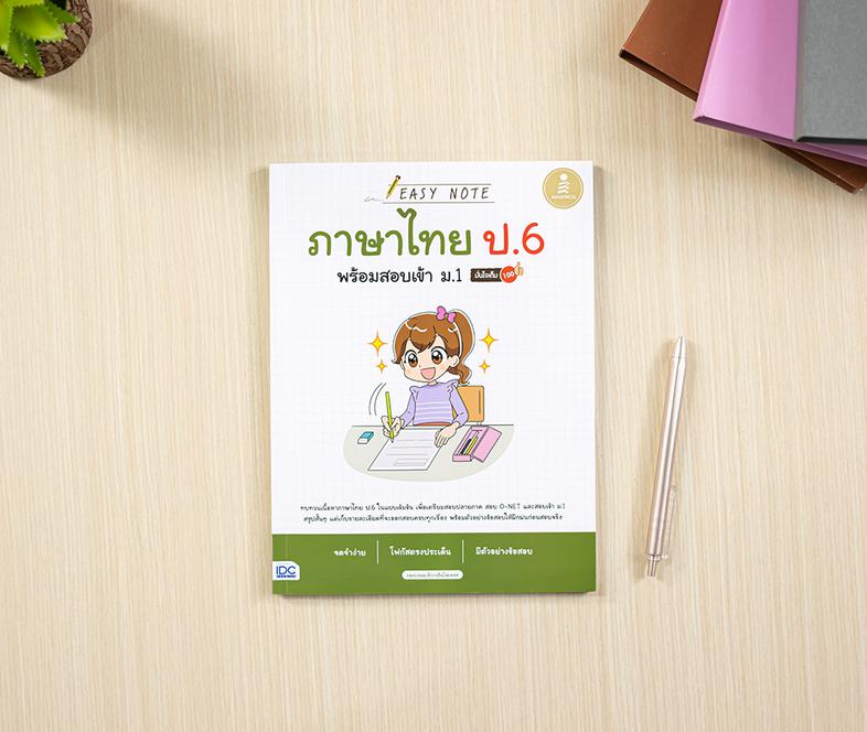 Easy Note ภาษาไทย ป.6 พร้อมสอบเข้า ม.1 มั่นใจเต็ม 100 สรุปสั้นพร้อมทบทวนเนื้อหาวิชาภาษาไทยประถมปลาย ในรูปแบบ Easy Note ช่วย...