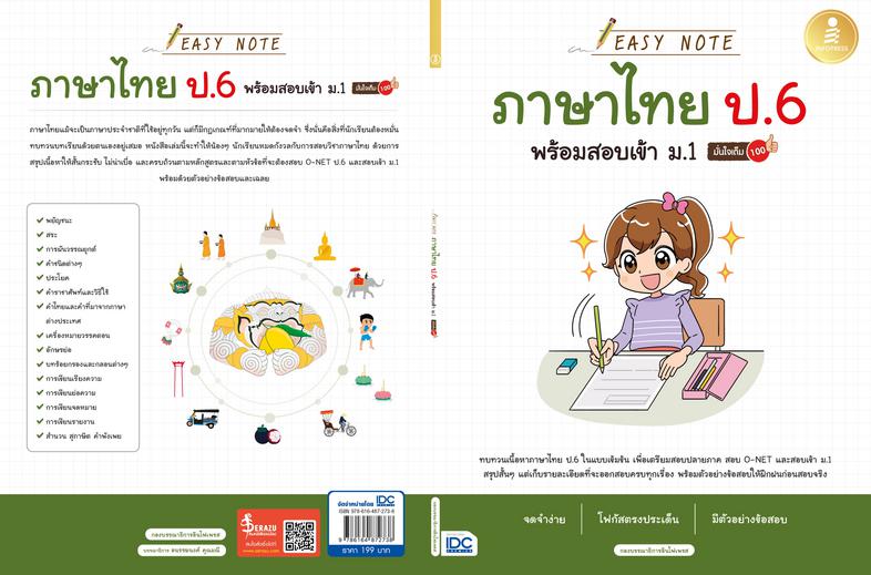 Easy Note ภาษาไทย ป.6 พร้อมสอบเข้า ม.1 มั่นใจเต็ม 100 สรุปสั้นพร้อมทบทวนเนื้อหาวิชาภาษาไทยประถมปลาย ในรูปแบบ Easy Note ช่วย...