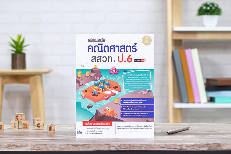 เตรียมสอบเข้ม คณิตศาสตร์ สสวท. ป.6 มั่นใจเต็ม 100 หนังสือเล่มนี้ได้มีการรวบรวมแนวข้อสอบจากสนามสอบจริงในการสอบวิชาคณิตศาสตร์...