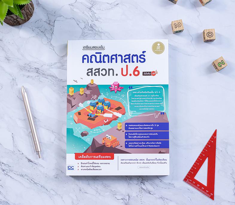 เตรียมสอบเข้ม คณิตศาสตร์ สสวท. ป.6 มั่นใจเต็ม 100 หนังสือเล่มนี้ได้มีการรวบรวมแนวข้อสอบจากสนามสอบจริงในการสอบวิชาคณิตศาสตร์...