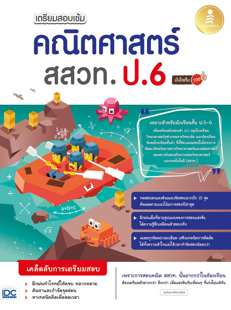 เตรียมสอบเข้ม คณิตศาสตร์ สสวท. ป.6 มั่นใจเต็ม 100 หนังสือเล่มนี้ได้มีการรวบรวมแนวข้อสอบจากสนามสอบจริงในการสอบวิชาคณิตศาสตร์...