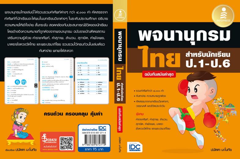 พจนานุกรมไทย สำหรับนักเรียน ป.1 - ป.6 ฉบับทันสมัยล่าสุด รวบรวมคำศัพท์ที่ควรรู้จากบทเรียนรวมทั้งจากวรรณกรรมและวรรณคดีของนักเ...