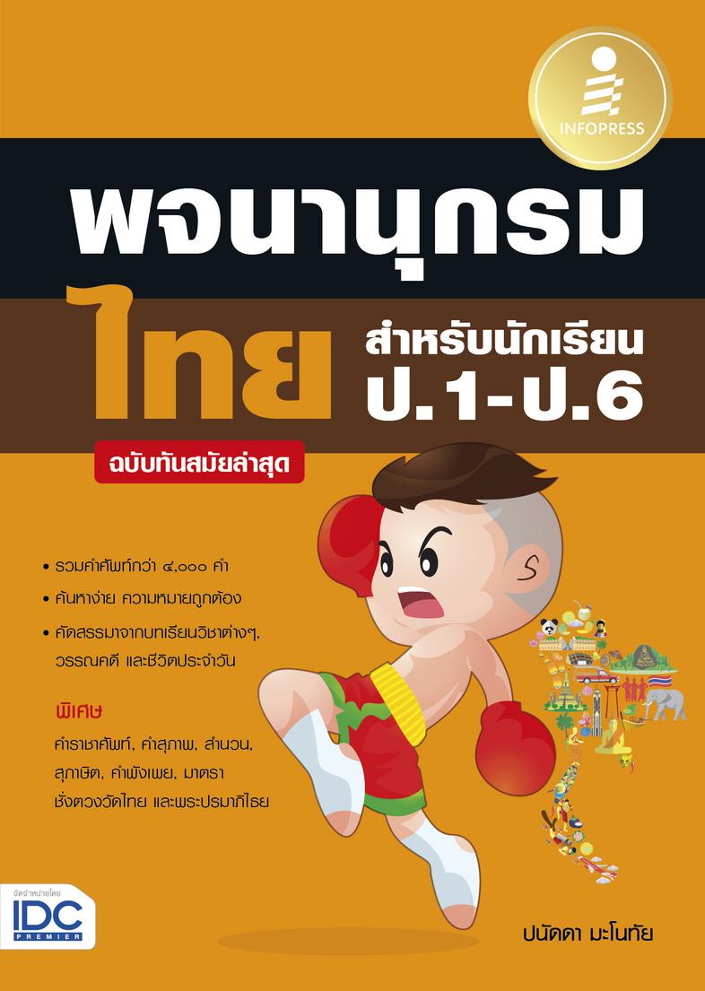 พจนานุกรมไทย สำหรับนักเรียน ป.1 - ป.6 ฉบับทันสมัยล่าสุด รวบรวมคำศัพท์ที่ควรรู้จากบทเรียนรวมทั้งจากวรรณกรรมและวรรณคดีของนักเ...