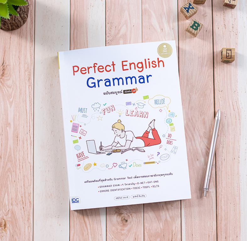 Perfect English Grammar ฉบับสมบูรณ์ มั่นใจเต็ม 100 รู้จริง รู้ลึก รู้ทัน Grammar แบบจัดหนัก จัดเต็มด้วยการเตรียมตัวให้พร้อม...