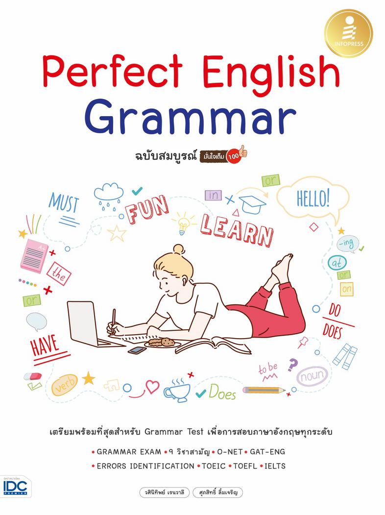 Perfect English Grammar ฉบับสมบูรณ์ มั่นใจเต็ม 100 รู้จริง รู้ลึก รู้ทัน Grammar แบบจัดหนัก จัดเต็มด้วยการเตรียมตัวให้พร้อม...