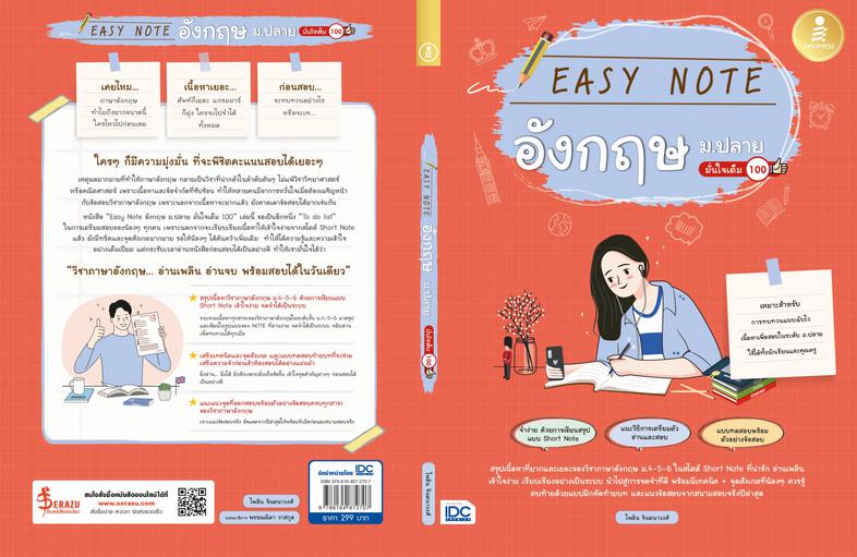 Easy Note อังกฤษ ม.ปลาย มั่นใจเต็ม 100 สรุปเข้มเนื้อหาภาษาอังกฤษ ม.4-5-6 ฉบับเข้าใจง่ายแบบ ''Easy Note” ที่แบ่งเนื้อหาย่อยอ...