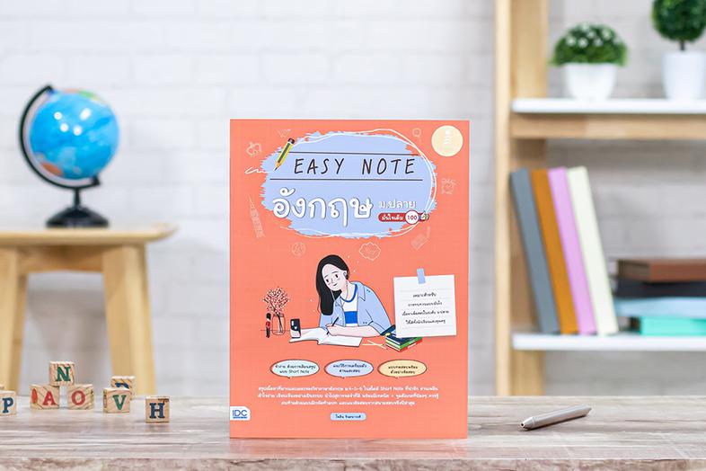 Easy Note อังกฤษ ม.ปลาย มั่นใจเต็ม 100 สรุปเข้มเนื้อหาภาษาอังกฤษ ม.4-5-6 ฉบับเข้าใจง่ายแบบ ''Easy Note” ที่แบ่งเนื้อหาย่อยอ...