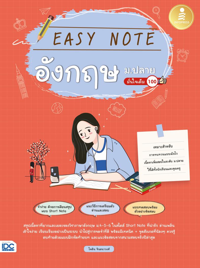 Easy Note อังกฤษ ม.ปลาย มั่นใจเต็ม 100 สรุปเข้มเนื้อหาภาษาอังกฤษ ม.4-5-6 ฉบับเข้าใจง่ายแบบ ''Easy Note” ที่แบ่งเนื้อหาย่อยอ...