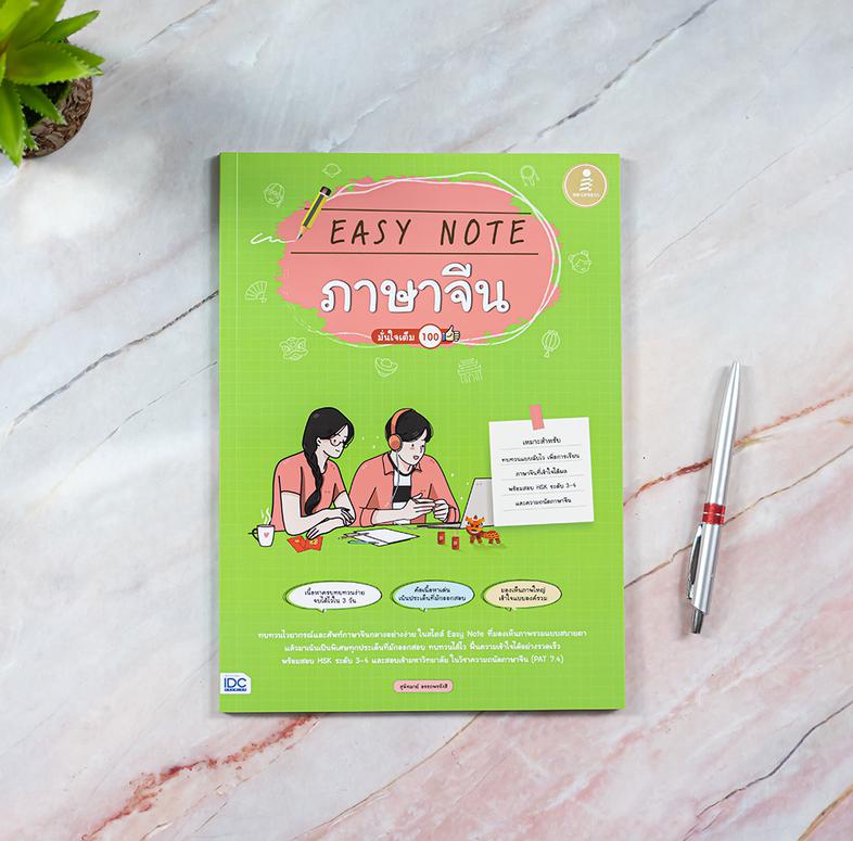 Easy Note ภาษาจีน มั่นใจเต็ม 100 ทบทวนไวยากรณ์และศัพท์ภาษาจีนกลางอย่างง่ายสไตล์ Easy Note ที่เน้นประเด็นที่มันออกสอบบ่อย สา...