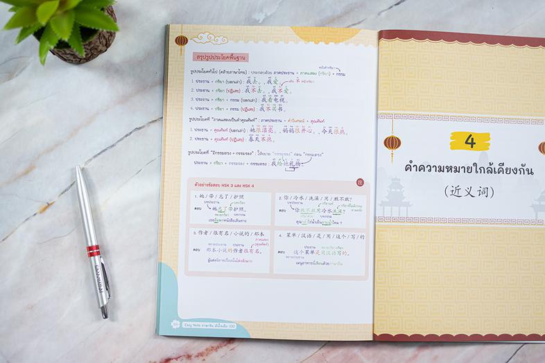 Easy Note ภาษาจีน มั่นใจเต็ม 100 ทบทวนไวยากรณ์และศัพท์ภาษาจีนกลางอย่างง่ายสไตล์ Easy Note ที่เน้นประเด็นที่มันออกสอบบ่อย สา...