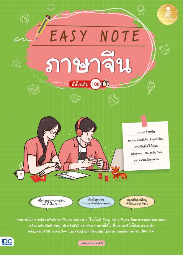 Easy Note ภาษาจีน มั่นใจเต็ม 100 ทบทวนไวยากรณ์และศัพท์ภาษาจีนกลางอย่างง่ายสไตล์ Easy Note ที่เน้นประเด็นที่มันออกสอบบ่อย สา...