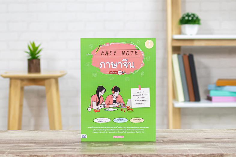 Easy Note ภาษาจีน มั่นใจเต็ม 100 ทบทวนไวยากรณ์และศัพท์ภาษาจีนกลางอย่างง่ายสไตล์ Easy Note ที่เน้นประเด็นที่มันออกสอบบ่อย สา...