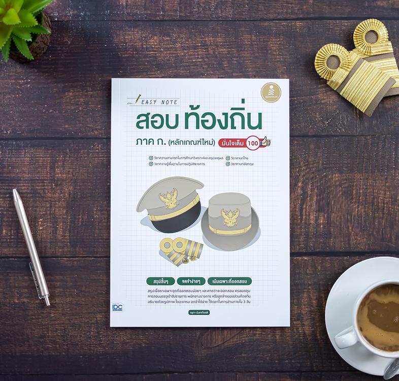 Easy Note สอบท้องถิ่น ภาค ก.(หลักเกณฑ์ใหม่) มั่นใจเต็ม 100 หนังสือเล่มนี้เป็นสรุปเนื้อหาและเทคนิคการทำข้อสอบ กรมส่งเสริมการ...