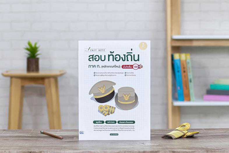 Easy Note สอบท้องถิ่น ภาค ก.(หลักเกณฑ์ใหม่) มั่นใจเต็ม 100 หนังสือเล่มนี้เป็นสรุปเนื้อหาและเทคนิคการทำข้อสอบ กรมส่งเสริมการ...