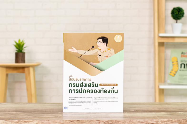 เซตคู่สุดคุ้ม คู่มือพิชิตสอบท้องถิ่น(หลักเกณฑ์ใหม่ 2564-65) / 3 เล่ม หนังสือเล่มนี้เรียบเรียงขึ้นจากประสบการณ์การเป็นอาจารย...