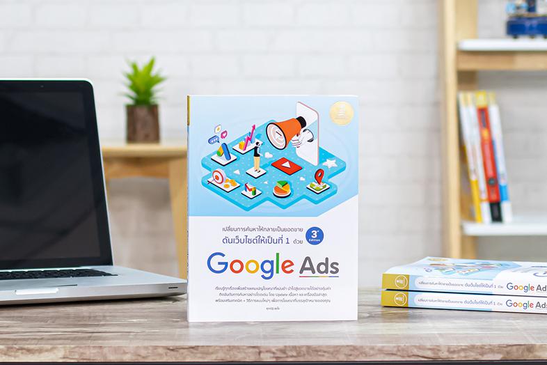 ดันเว็บไซต์ให้เป็นที่ 1 ด้วย Google Ads 3rd Edition Google เองพยายามทำให้ Platform ของตัวเองเป็นประโยชน์ต่อผู้ใช้มากที่สุด ...