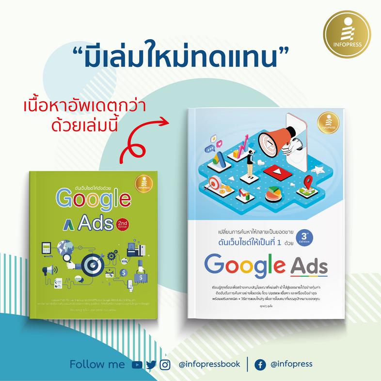 ดันเว็บไซต์ให้เป็นที่ 1 ด้วย Google Ads 3rd Edition Google เองพยายามทำให้ Platform ของตัวเองเป็นประโยชน์ต่อผู้ใช้มากที่สุด ...