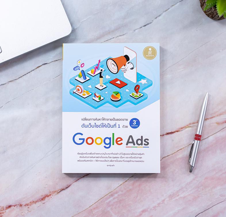 ดันเว็บไซต์ให้เป็นที่ 1 ด้วย Google Ads 3rd Edition Google เองพยายามทำให้ Platform ของตัวเองเป็นประโยชน์ต่อผู้ใช้มากที่สุด ...