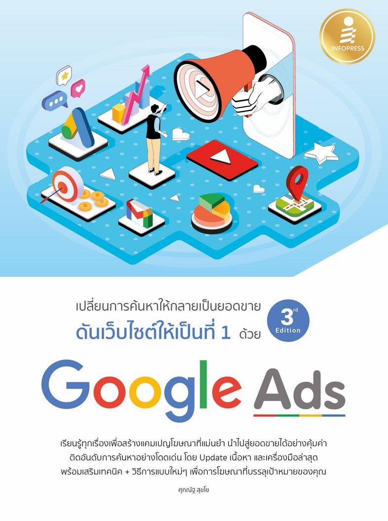 ดันเว็บไซต์ให้เป็นที่ 1 ด้วย Google Ads 3rd Edition Google เองพยายามทำให้ Platform ของตัวเองเป็นประโยชน์ต่อผู้ใช้มากที่สุด ...