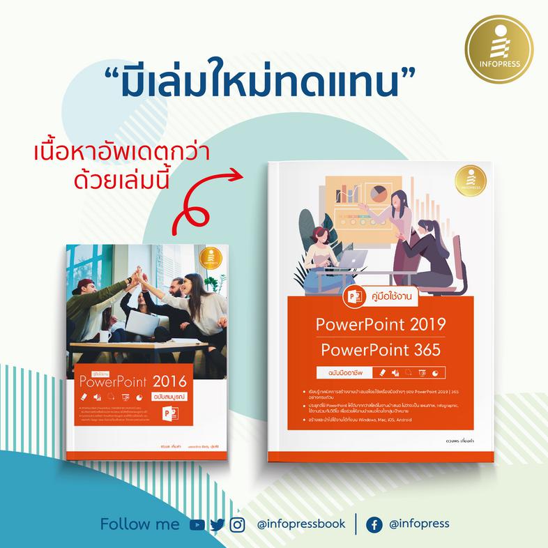 คู่มือใช้งาน PowerPoint 2019 | PowerPoint 365 ฉบับมืออาชีพ หนังสือ PowerPoint 2019 เล่มนี้จะช่วยให้การจะช่วยให้สร้างพรีเซนเ...