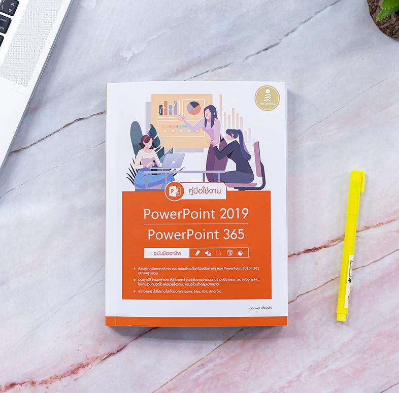 คู่มือใช้งาน PowerPoint 2019 | PowerPoint 365 ฉบับมืออาชีพ หนังสือ PowerPoint 2019 เล่มนี้จะช่วยให้การจะช่วยให้สร้างพรีเซนเ...