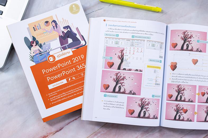 คู่มือใช้งาน PowerPoint 2019 | PowerPoint 365 ฉบับมืออาชีพ หนังสือ PowerPoint 2019 เล่มนี้จะช่วยให้การจะช่วยให้สร้างพรีเซนเ...