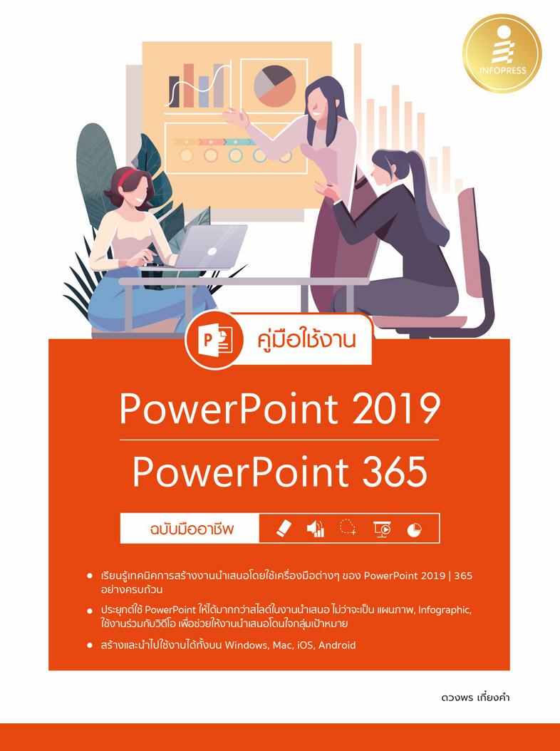 คู่มือใช้งาน PowerPoint 2019 | PowerPoint 365 ฉบับมืออาชีพ หนังสือ PowerPoint 2019 เล่มนี้จะช่วยให้การจะช่วยให้สร้างพรีเซนเ...