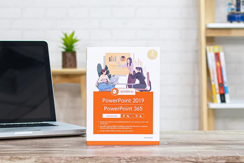 คู่มือใช้งาน PowerPoint 2019 | PowerPoint 365 ฉบับมืออาชีพ หนังสือ PowerPoint 2019 เล่มนี้จะช่วยให้การจะช่วยให้สร้างพรีเซนเ...