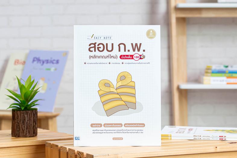 เซตคู่สุดคุ้ม คู่มือพิชิตสอบ ก.พ. ปีล่าสุด หนังสือเล่มนี้ ได้สรุปเนื้อหาที่ครบถ้วนตามหลักเกณฑ์การสอบใหม่ปี 63 ทั้งวิชาความส...