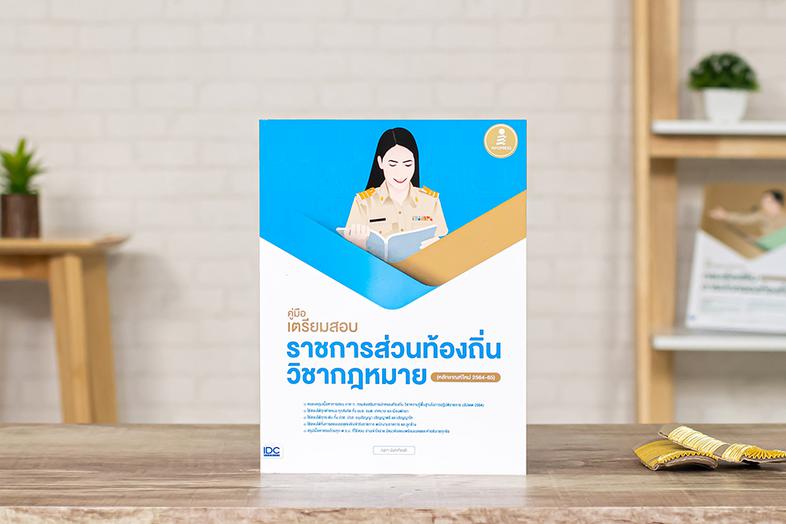 เซตคู่สุดคุ้ม คู่มือพิชิตสอบท้องถิ่น(หลักเกณฑ์ใหม่ 2564-65) หนังสือเล่มนี้เรียบเรียงขึ้นจากประสบการณ์การเป็นอาจารย์สอนสอบบร...