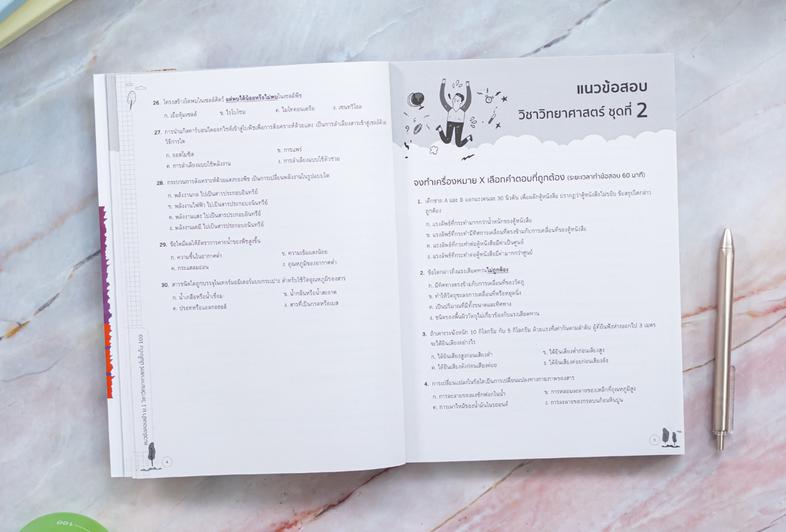 แนวข้อสอบเข้า ม.1 วิชาวิทยาศาสตร์ มั่นใจเต็ม 100 การเรียนวิทยาศาสตร์ให้ได้ผลดี นักเรียนควรทำความเข้าใจในเนื้อหา จนสามารถเชื...