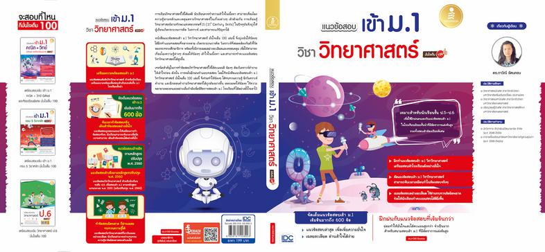 แนวข้อสอบเข้า ม.1 วิชาวิทยาศาสตร์ มั่นใจเต็ม 100 การเรียนวิทยาศาสตร์ให้ได้ผลดี นักเรียนควรทำความเข้าใจในเนื้อหา จนสามารถเชื...