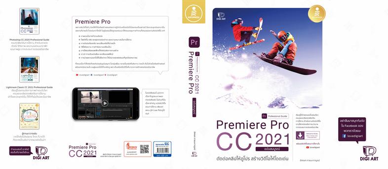 Premiere Pro CC 2021 Professional Guide ตัดต่อคลิปให้ดูโปร สร้างวิดีโอให้โดดเด่น เรียนรู้ได้ด้วยตนเองในเล่มเดียว ครบและละเอ...