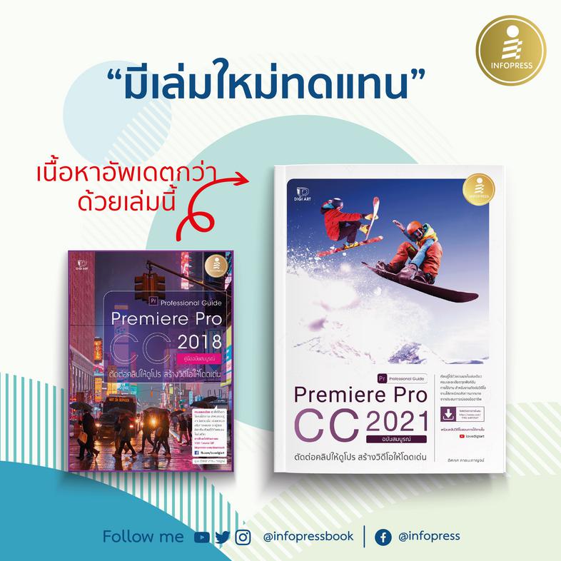 Premiere Pro CC 2021 Professional Guide ตัดต่อคลิปให้ดูโปร สร้างวิดีโอให้โดดเด่น เรียนรู้ได้ด้วยตนเองในเล่มเดียว ครบและละเอ...