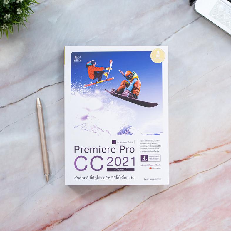 Premiere Pro CC 2021 Professional Guide ตัดต่อคลิปให้ดูโปร สร้างวิดีโอให้โดดเด่น เรียนรู้ได้ด้วยตนเองในเล่มเดียว ครบและละเอ...