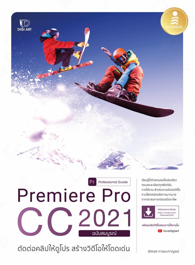 Premiere Pro CC 2021 Professional Guide ตัดต่อคลิปให้ดูโปร สร้างวิดีโอให้โดดเด่น เรียนรู้ได้ด้วยตนเองในเล่มเดียว ครบและละเอ...