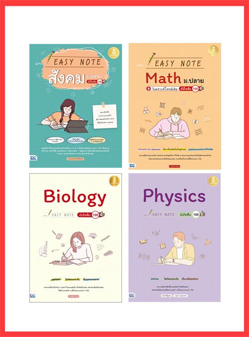 เซตสุดคุ้ม : ซื้อยกเซ็ท Easy note สุดจึ้ง สรุปเข้มเนื้อหาสังคมศึกษา ม.4-5-6 ฉบับเข้าใจง่าย ''Easy easy'' แบ่งตามกลุ่มสาระทั...