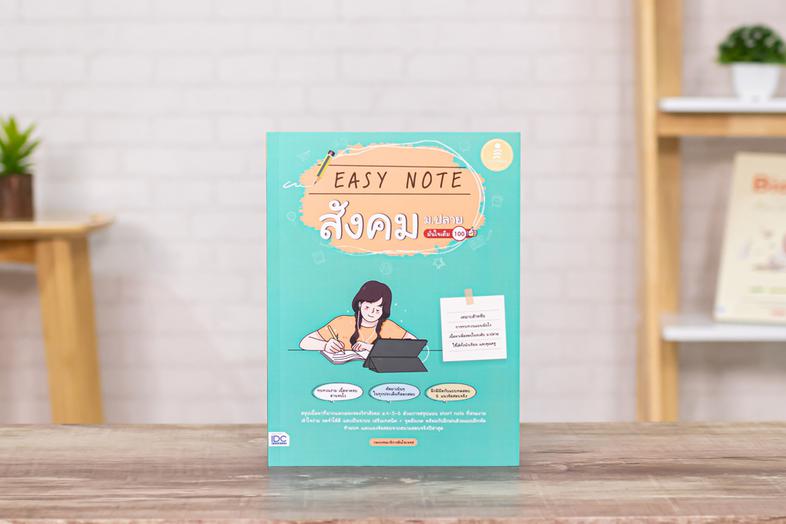 เซตสุดคุ้ม : ซื้อยกเซ็ท Easy note สุดจึ้ง สรุปเข้มเนื้อหาสังคมศึกษา ม.4-5-6 ฉบับเข้าใจง่าย ''Easy easy'' แบ่งตามกลุ่มสาระทั...