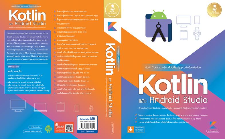 เริ่มต้น Coding สร้าง Mobile App อย่างมืออาชีพด้วย Kotlin และ Andriod Studio เรียนรู้หลักการสร้างแอปพลิเคชัน Android ด้วยภา...
