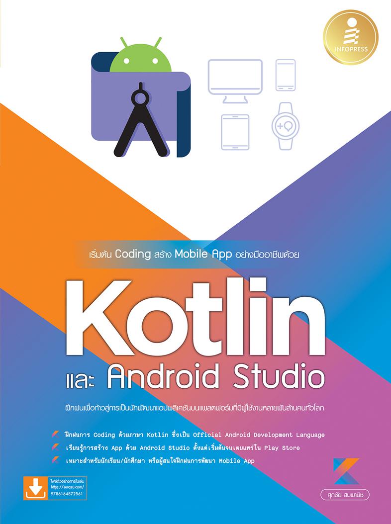 เริ่มต้น Coding สร้าง Mobile App อย่างมืออาชีพด้วย Kotlin และ Andriod Studio เรียนรู้หลักการสร้างแอปพลิเคชัน Android ด้วยภา...