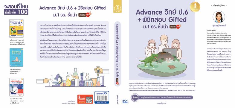 Advance วิทย์ ป.6+พิชิตสอบ Gifted ม.1 รร. ชั้นนำ มั่นใจเต็ม 100 ทบทวนเนื้อหาวิทยาศาสตร์แบบเข้มข้น สำหรับ ป.4-5-6 เพื่อสอบเข...