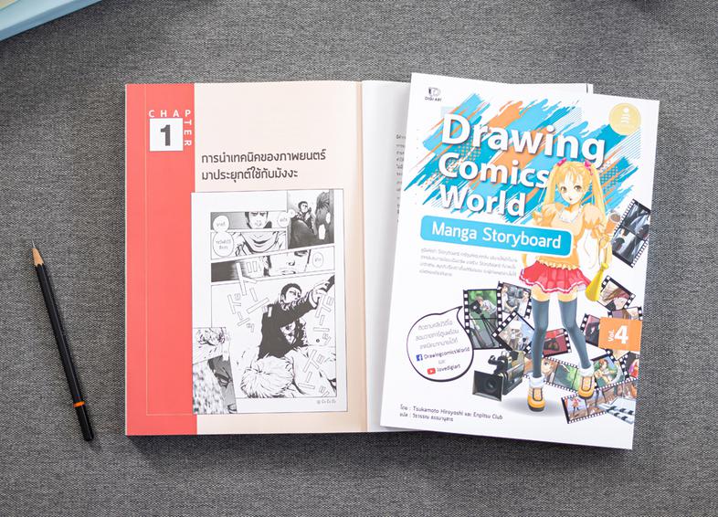 Drawing Comics World Vol.4 Manga Storyboard คู่มือหัดทำ Storyboard การ์ตูนที่ครบทุกสิ่ง อธิบายให้เข้าใจง่าย จากประสบการณ์ขอ...